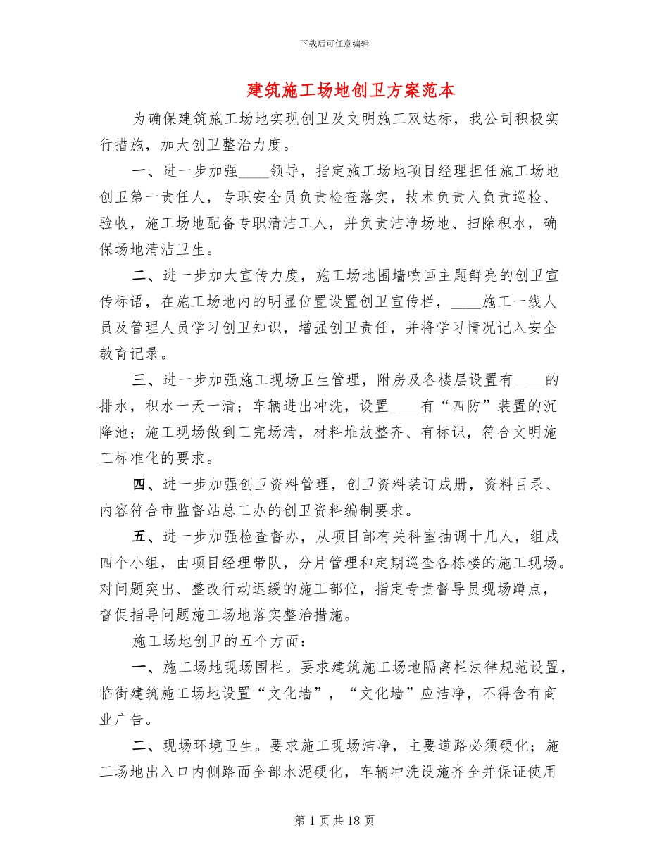 建筑工地创卫方案范本_第1页