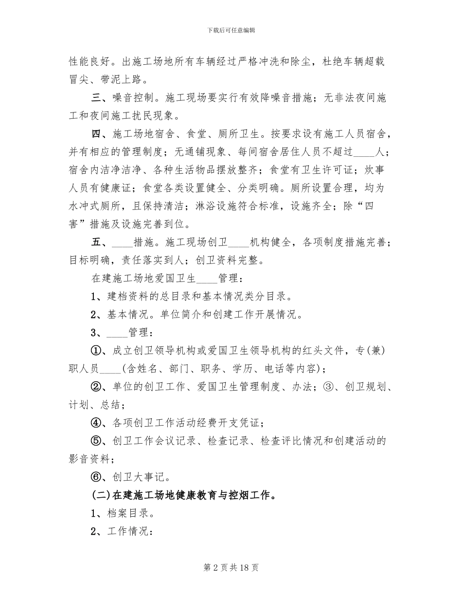 建筑工地创卫方案范本_第2页