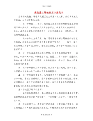 建筑工地创卫方案范本