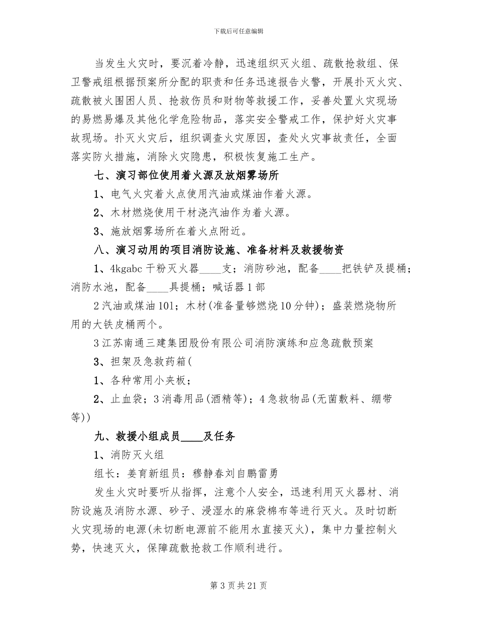 建筑工地消防演习方案参考范文_第3页