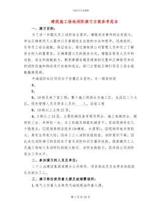 建筑工地消防演习方案参考范本
