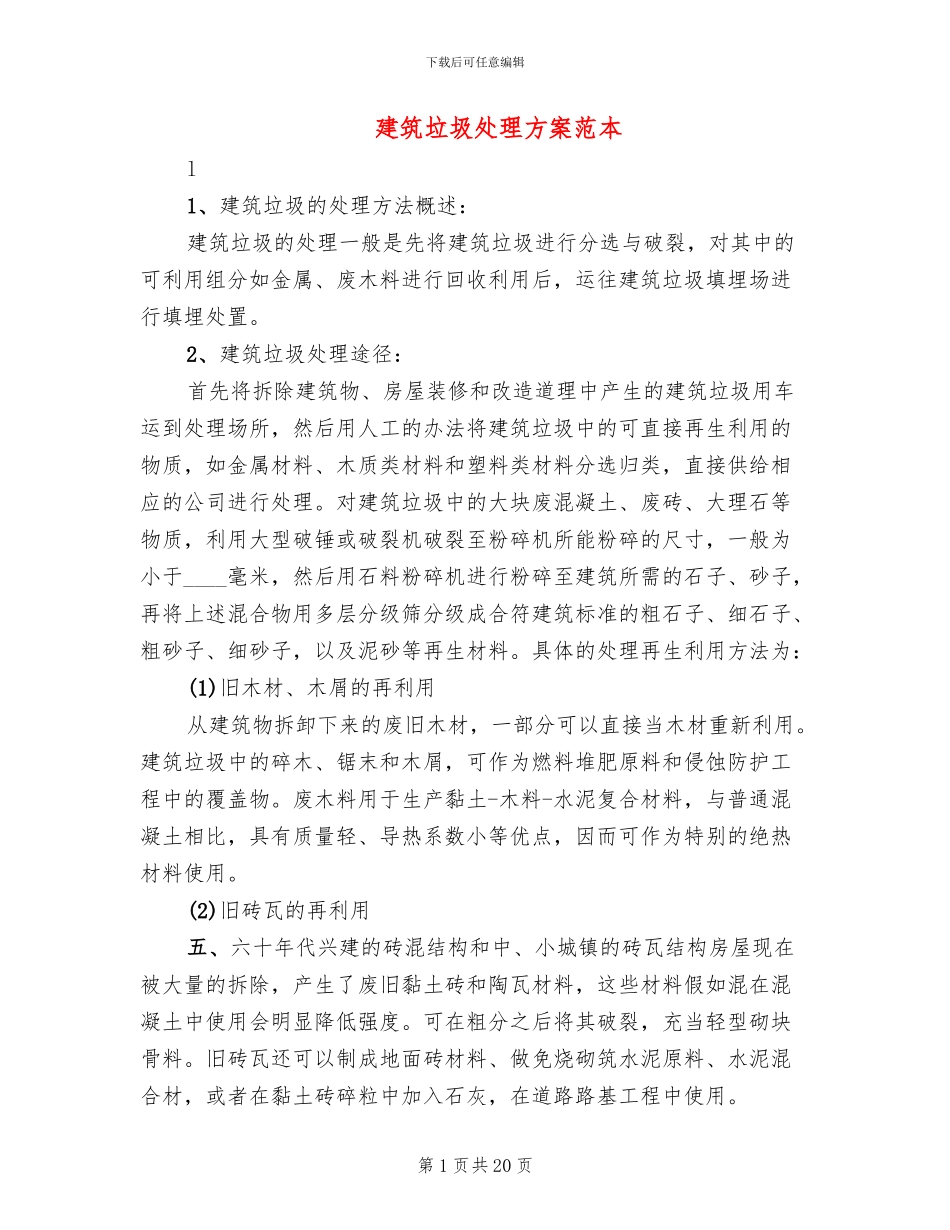 建筑垃圾处理方案范本_第1页