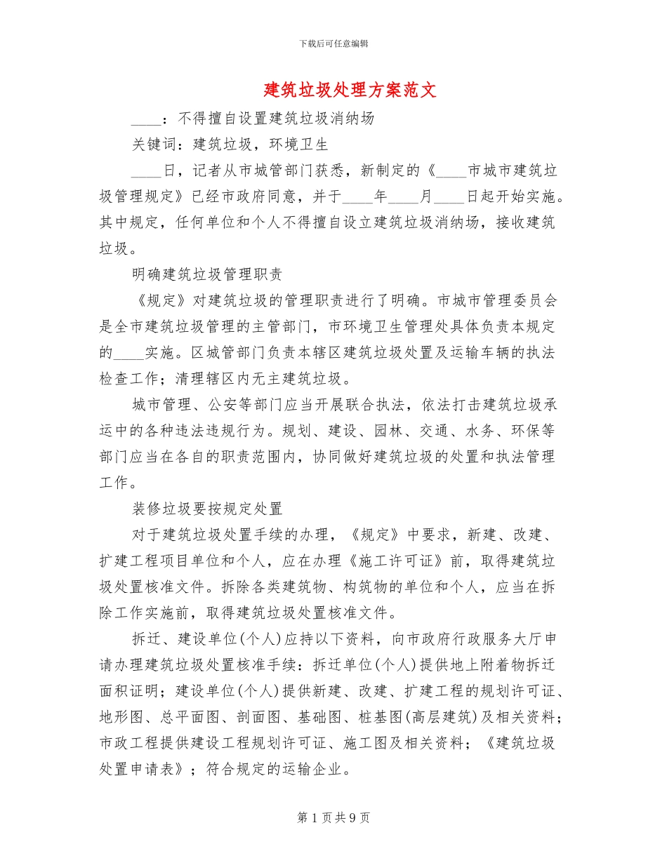 建筑垃圾处理方案范文_第1页