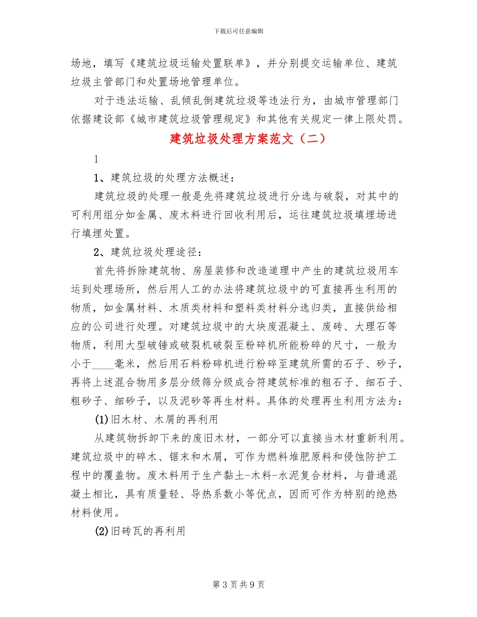 建筑垃圾处理方案范文_第3页
