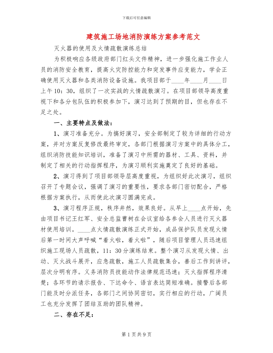 建筑工地消防演练方案参考范文_第1页