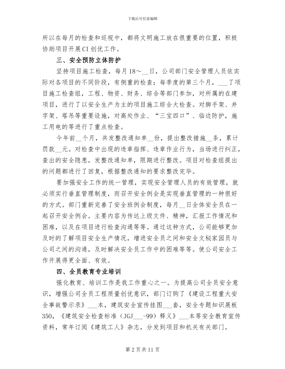 建筑安全员个人上半年工作总结2024年_第2页