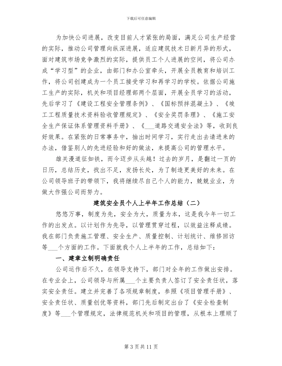 建筑安全员个人上半年工作总结2024年_第3页