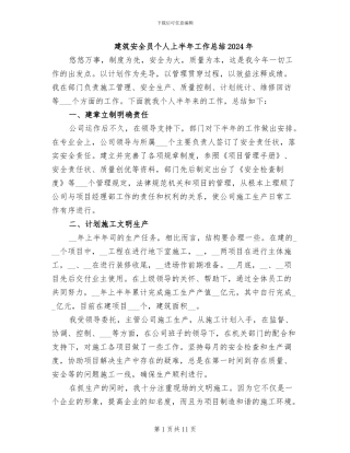 建筑安全员个人上半年工作总结2024年