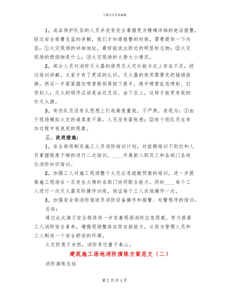 建筑工地消防演练方案范文_第2页