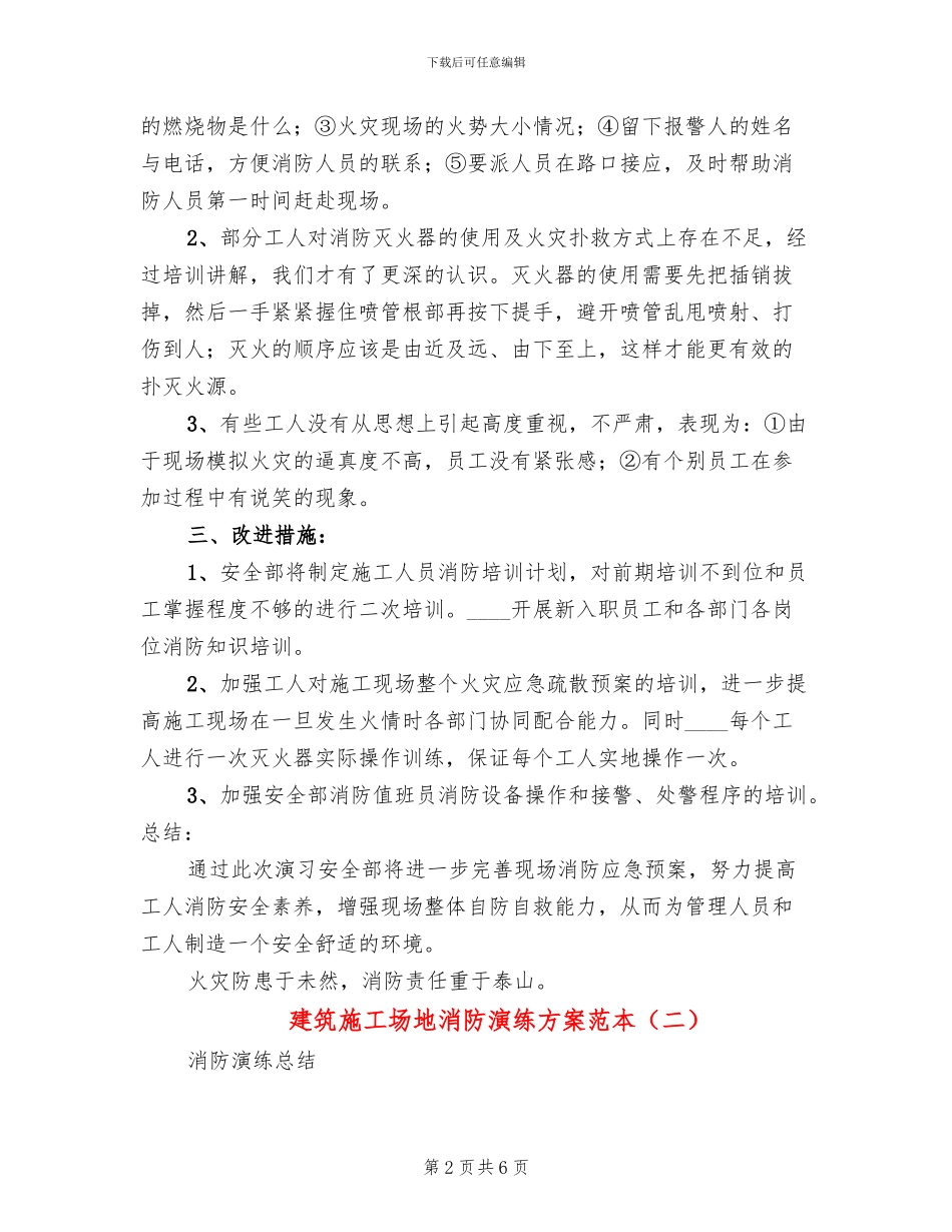 建筑工地消防演练方案范本(3篇)_第2页