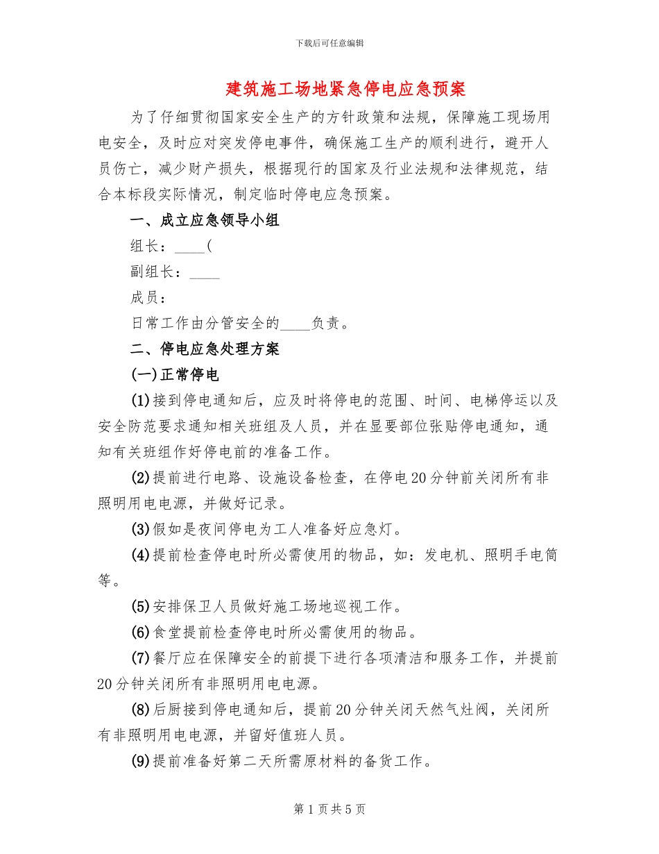 建筑工地紧急停电应急预案_第1页