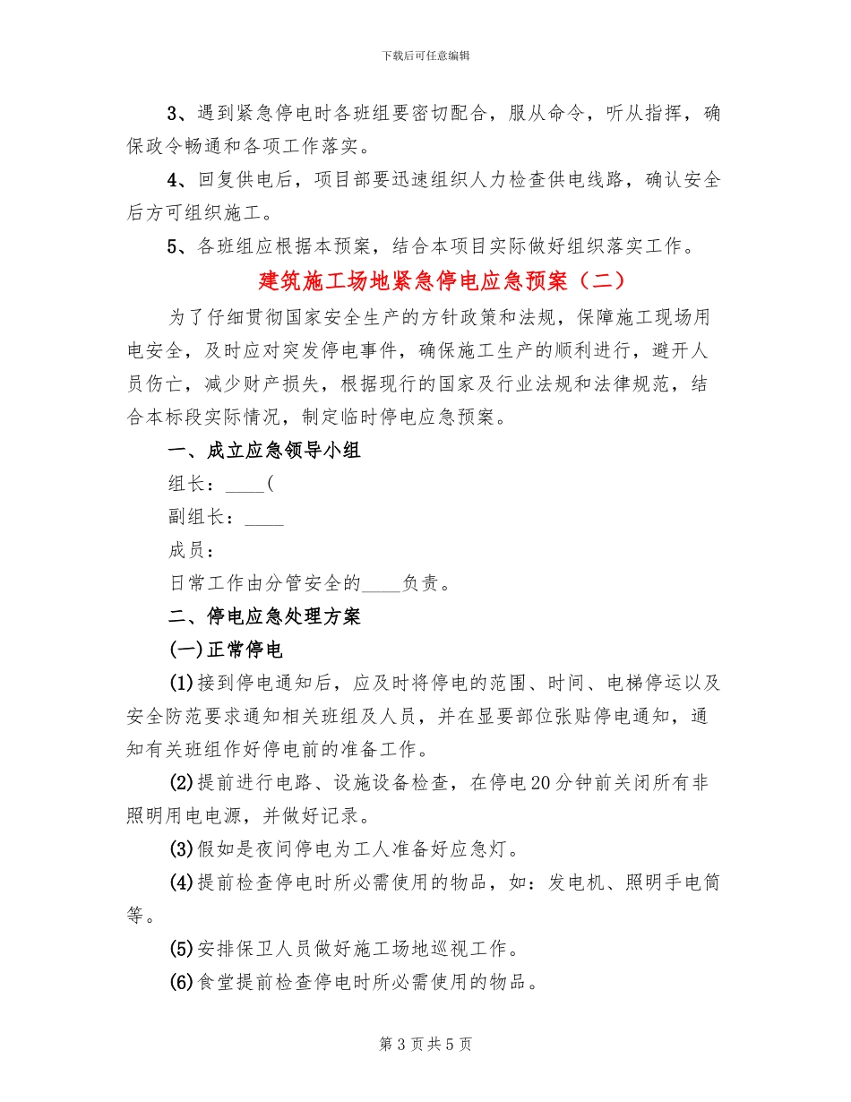 建筑工地紧急停电应急预案_第3页