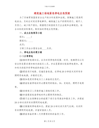 建筑工地紧急停电应急预案