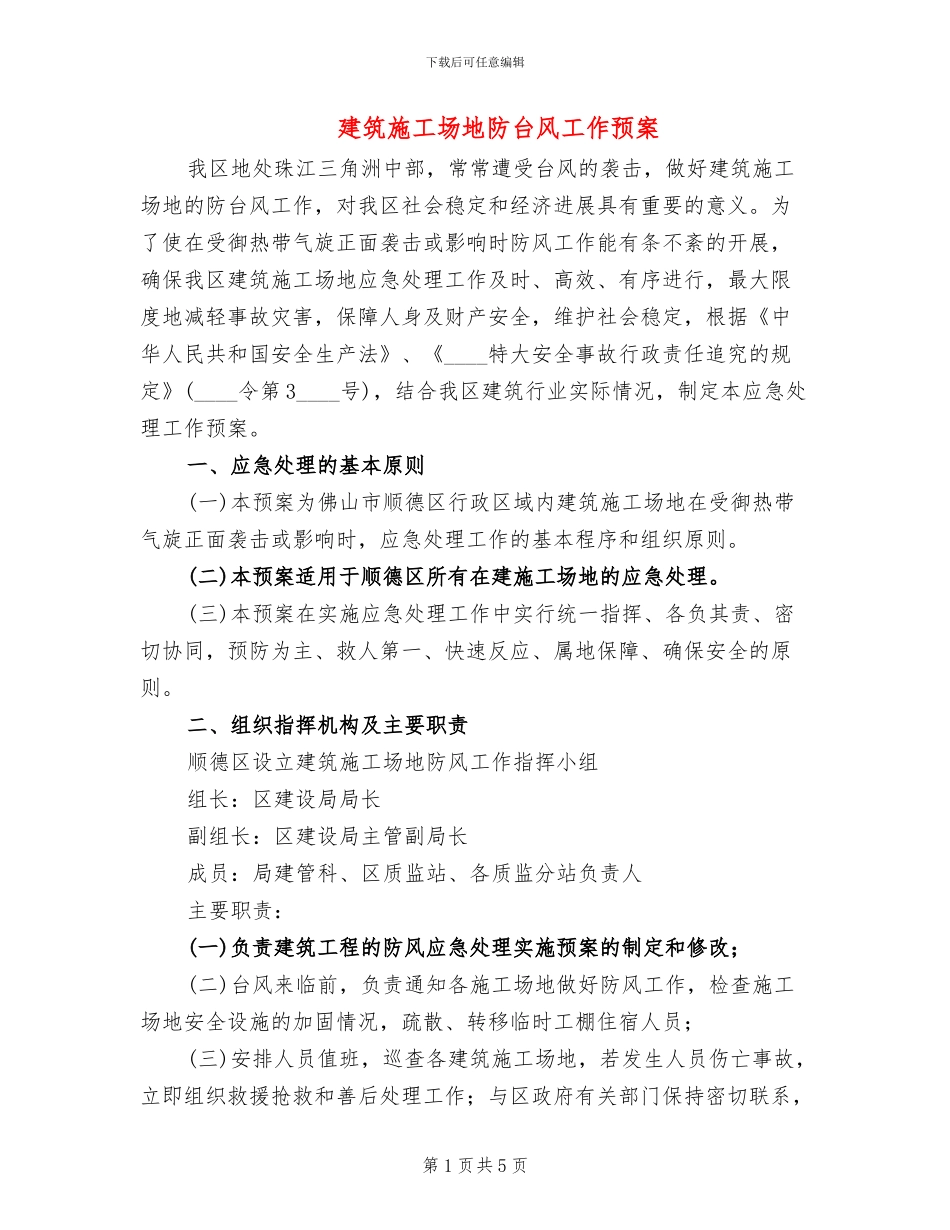 建筑工地防台风工作预案_第1页