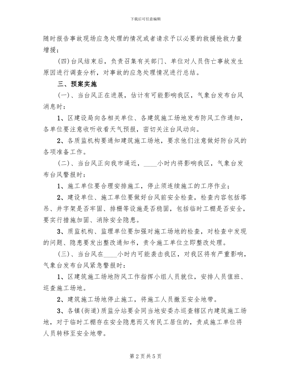 建筑工地防台风工作预案_第2页