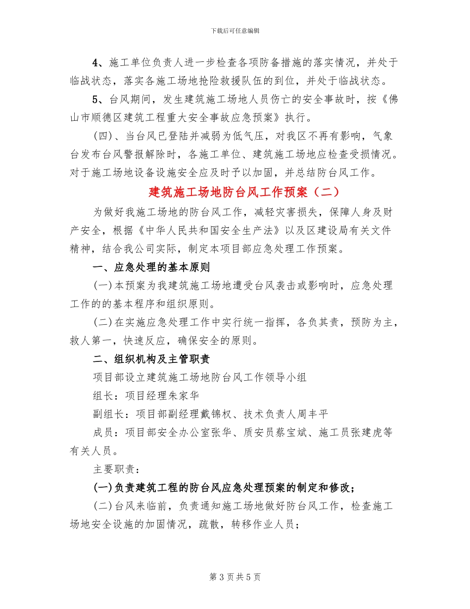 建筑工地防台风工作预案_第3页