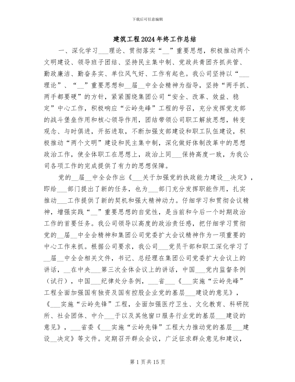 建筑工程2024年终工作总结_第1页