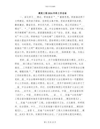 建筑工程2024年终工作总结