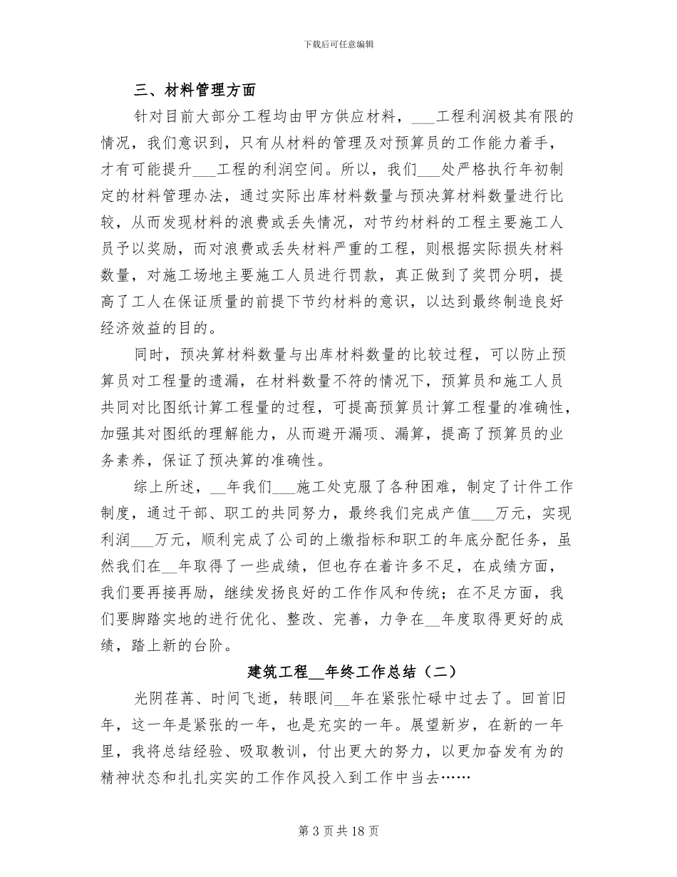 建筑工程2024终工作总结_第3页