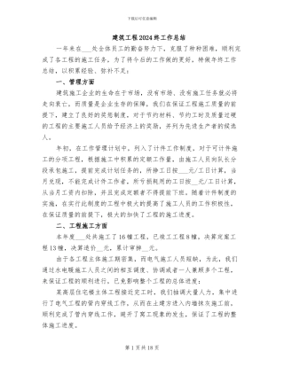 建筑工程2024终工作总结