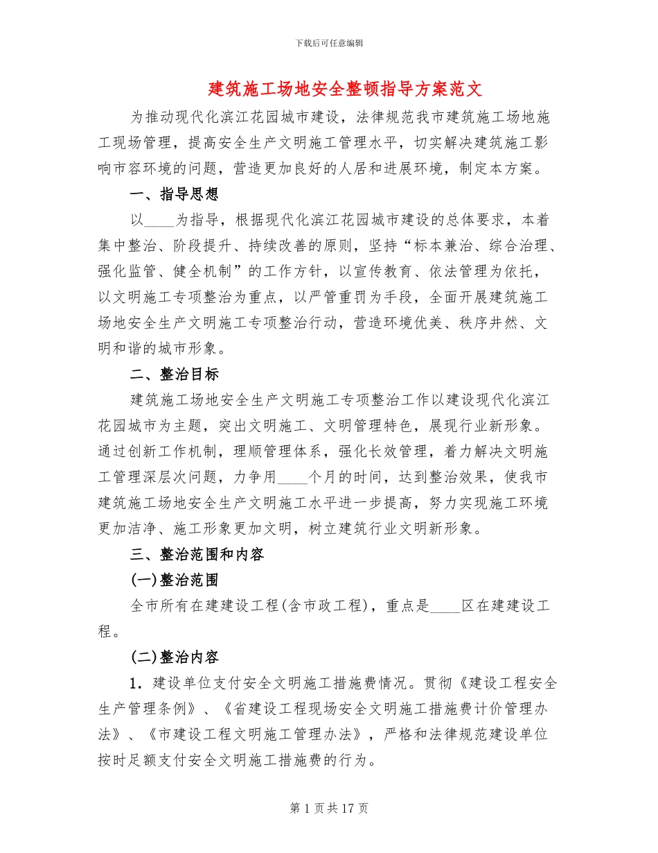 建筑工地安全整顿指导方案范文_第1页