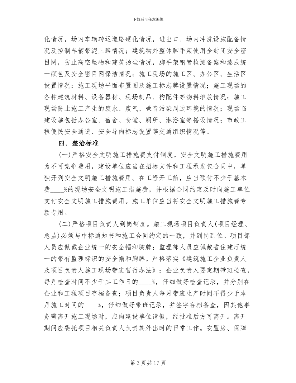 建筑工地安全整顿指导方案范文_第3页
