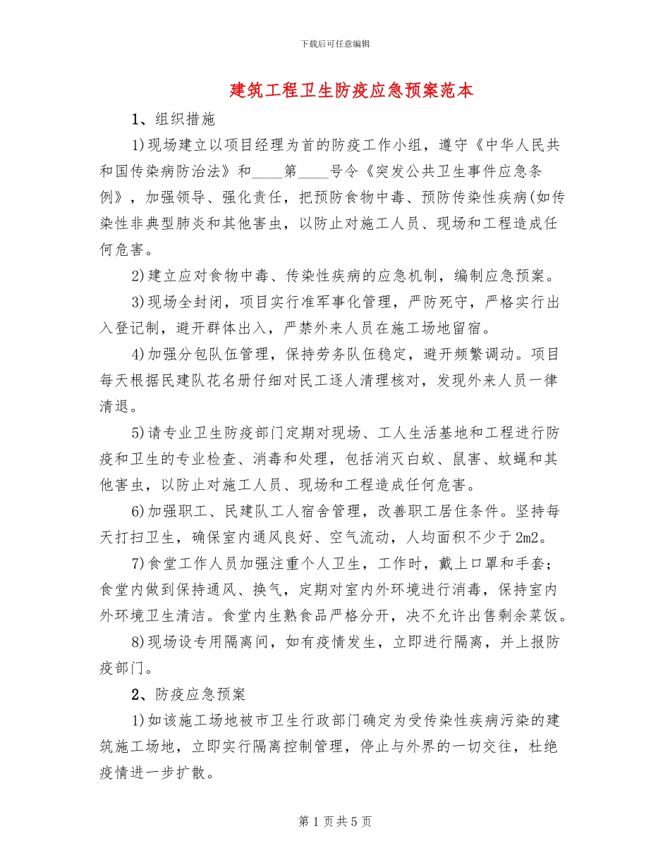 建筑工程卫生防疫应急预案范本_第1页