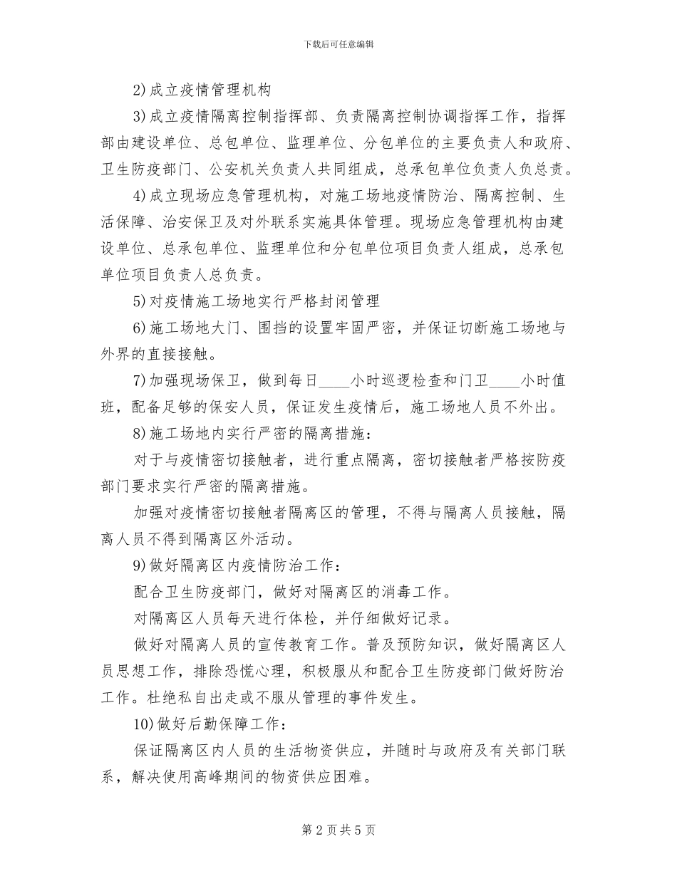 建筑工程卫生防疫应急预案范本_第2页