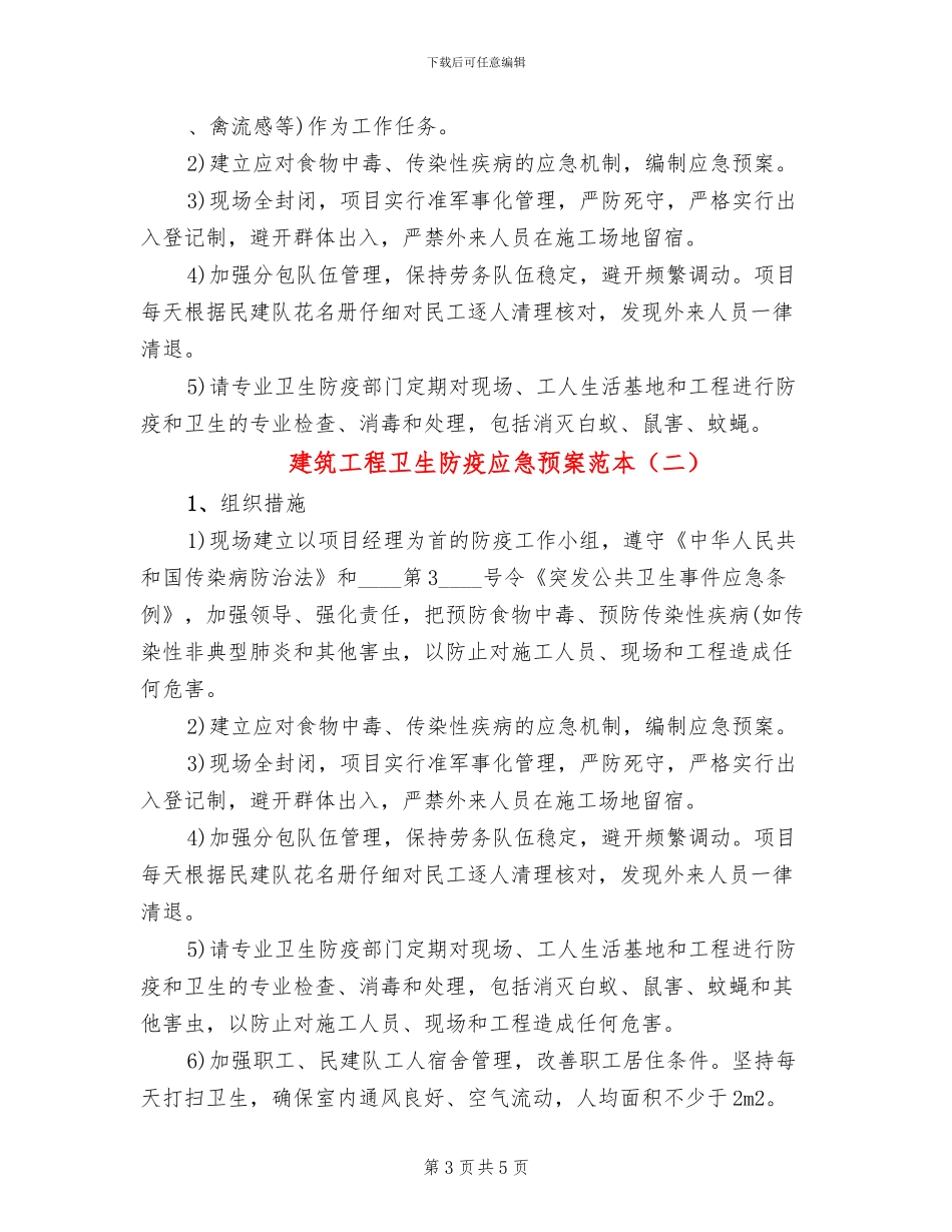 建筑工程卫生防疫应急预案范本_第3页