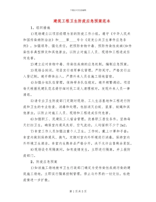 建筑工程卫生防疫应急预案范本