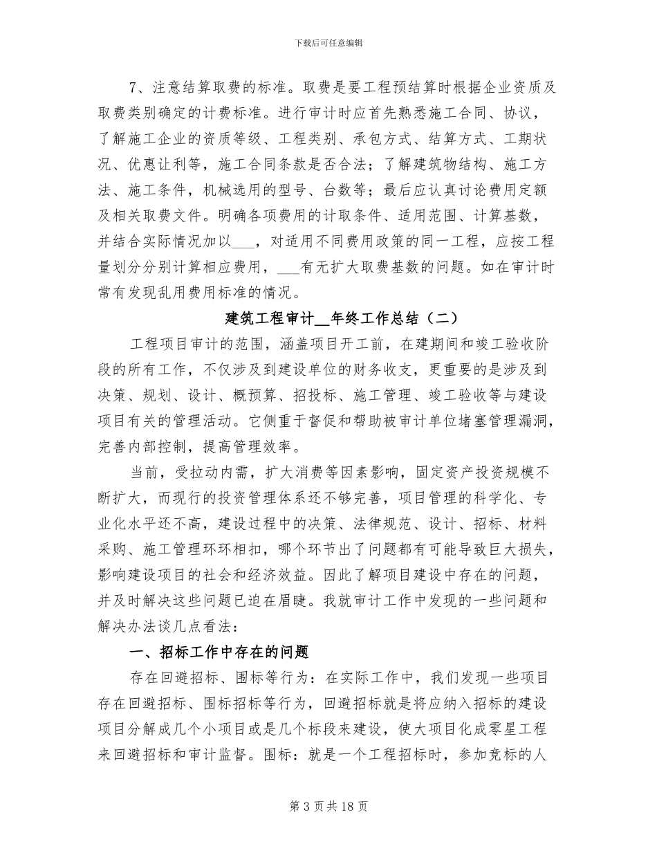 建筑工程审计2024年终工作总结_第3页