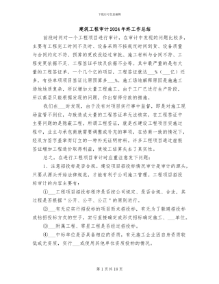 建筑工程审计2024年终工作总结
