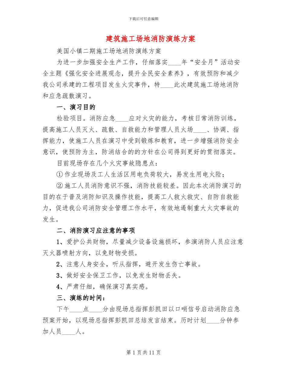 建筑工地消防演练方案_第1页