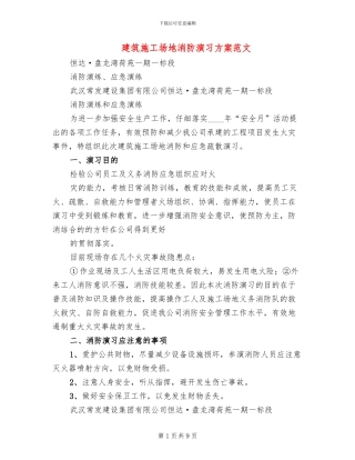 建筑工地消防演习方案范文(2篇)
