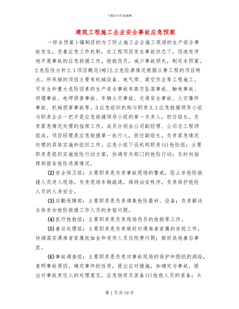建筑工程施工企业安全事故应急预案_第1页