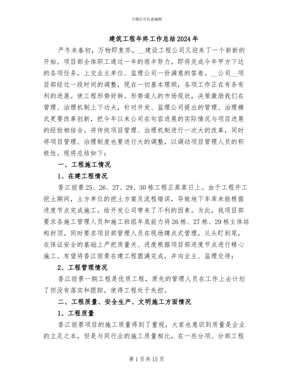 建筑工程年终工作总结2024年_第1页