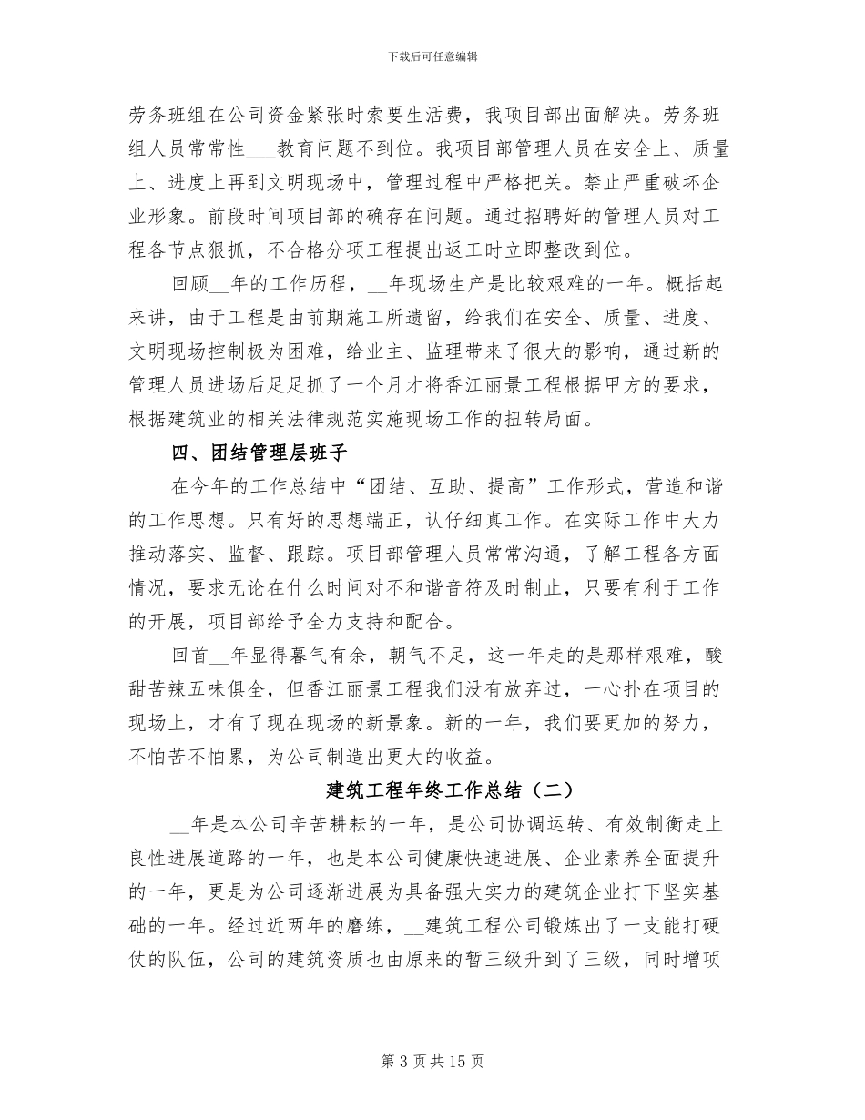 建筑工程年终工作总结2024年_第3页
