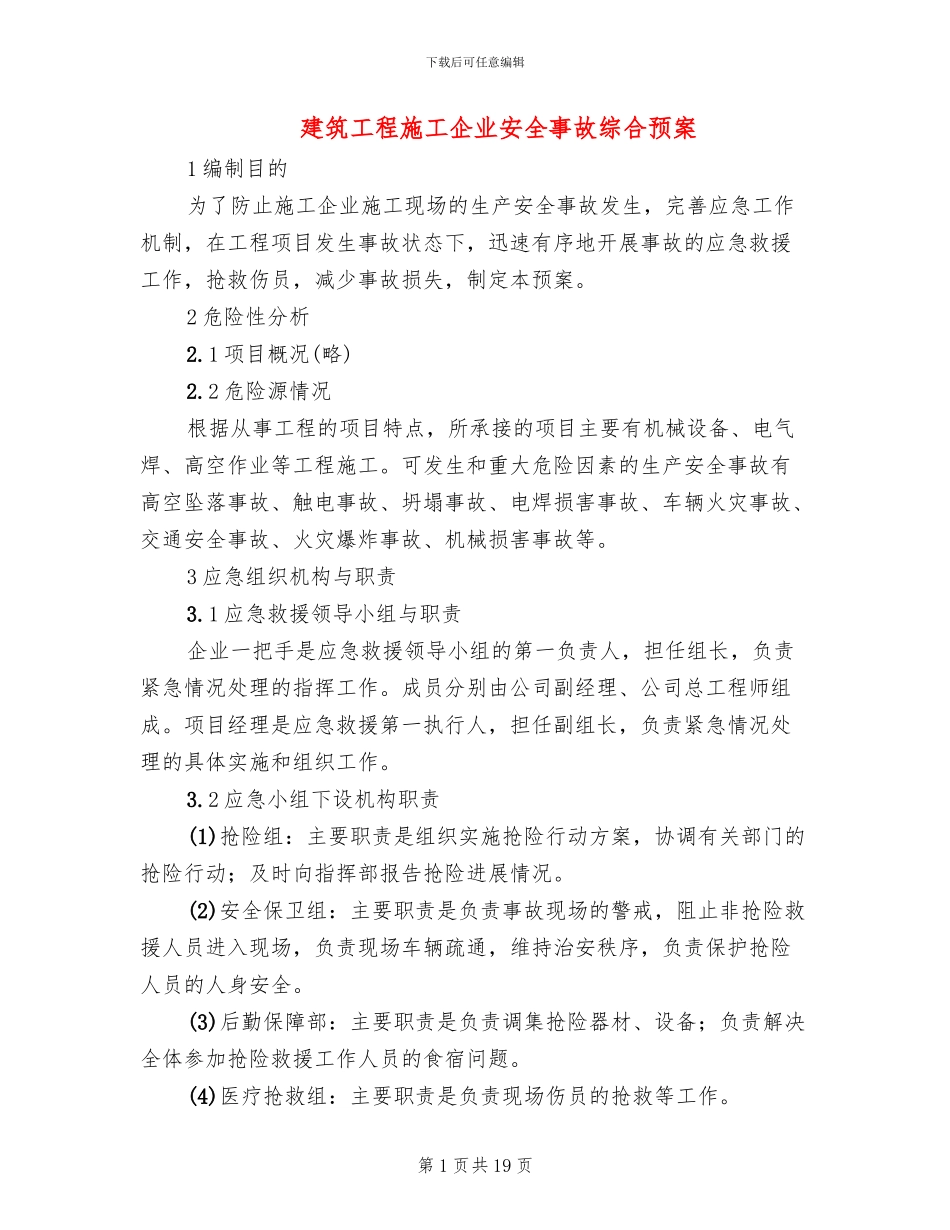 建筑工程施工企业安全事故综合预案_第1页