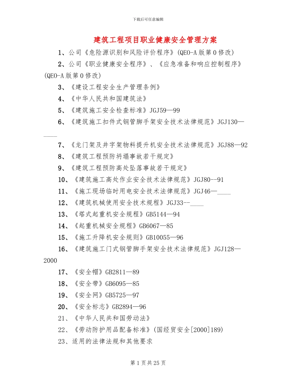 建筑工程项目职业健康安全管理方案_第1页