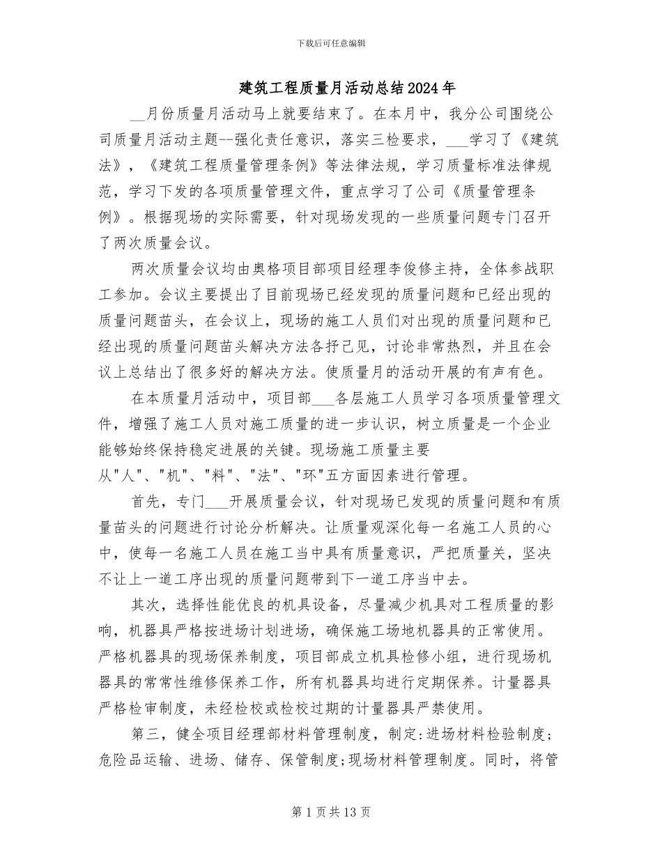 建筑工程质量月活动总结2024年_第1页
