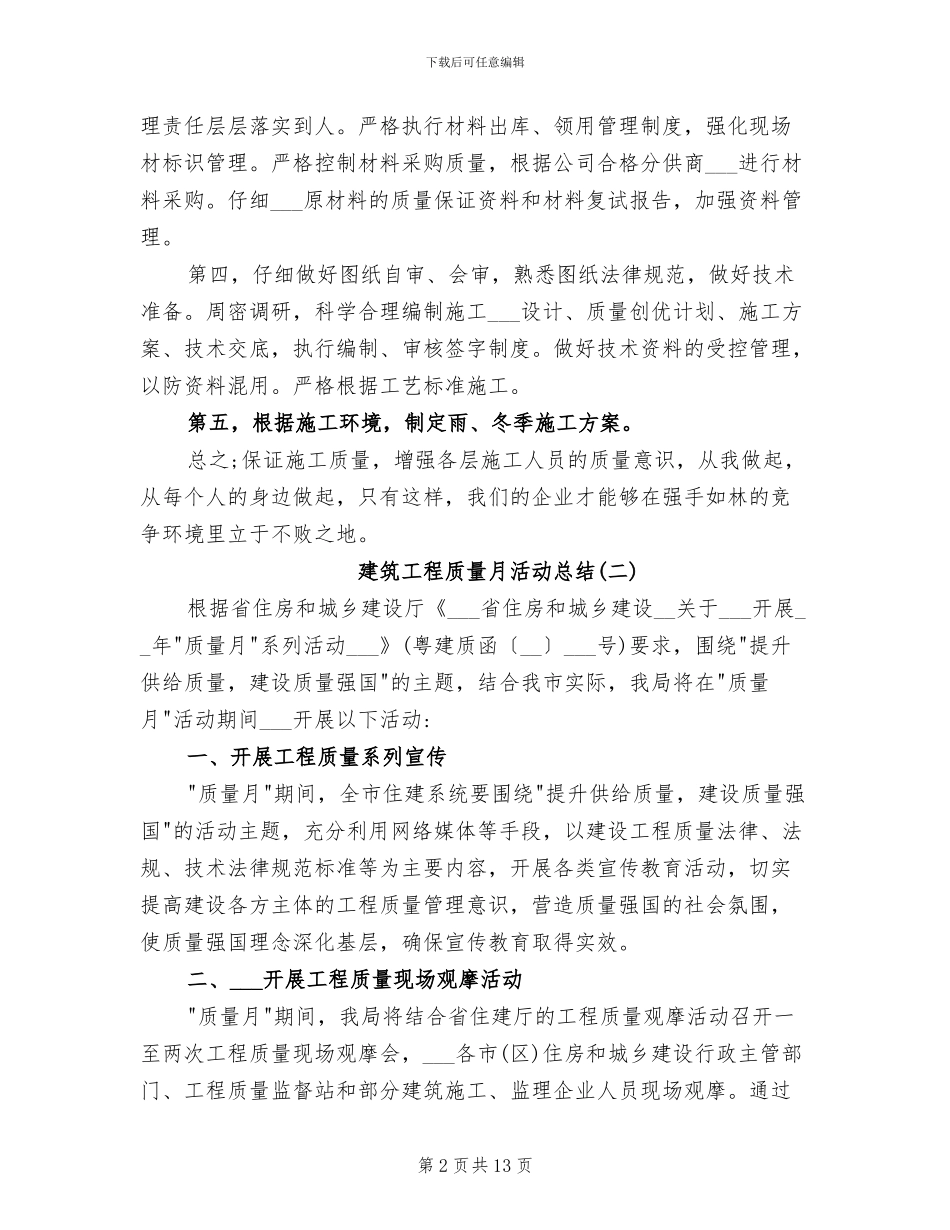 建筑工程质量月活动总结2024年_第2页
