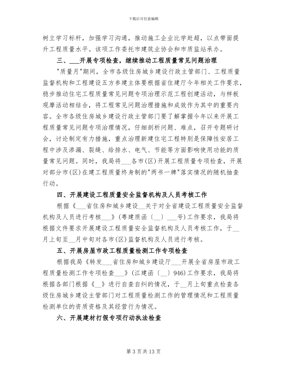 建筑工程质量月活动总结2024年_第3页