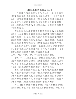 建筑工程质量月活动总结2024年
