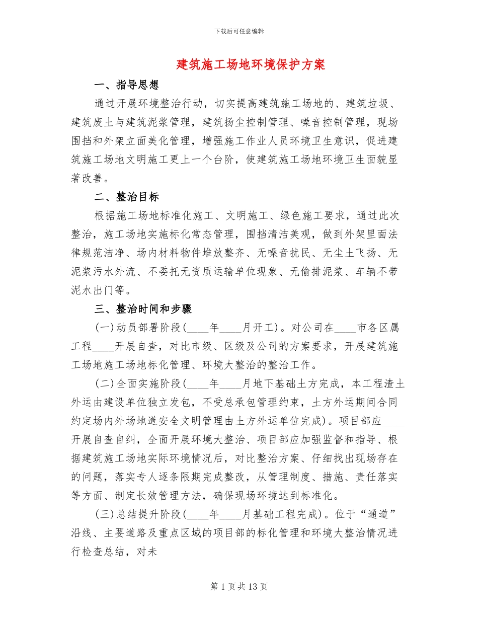 建筑工地环境保护方案_第1页