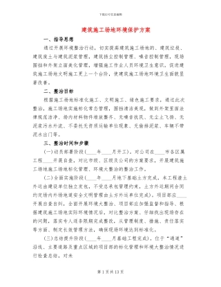 建筑工地环境保护方案