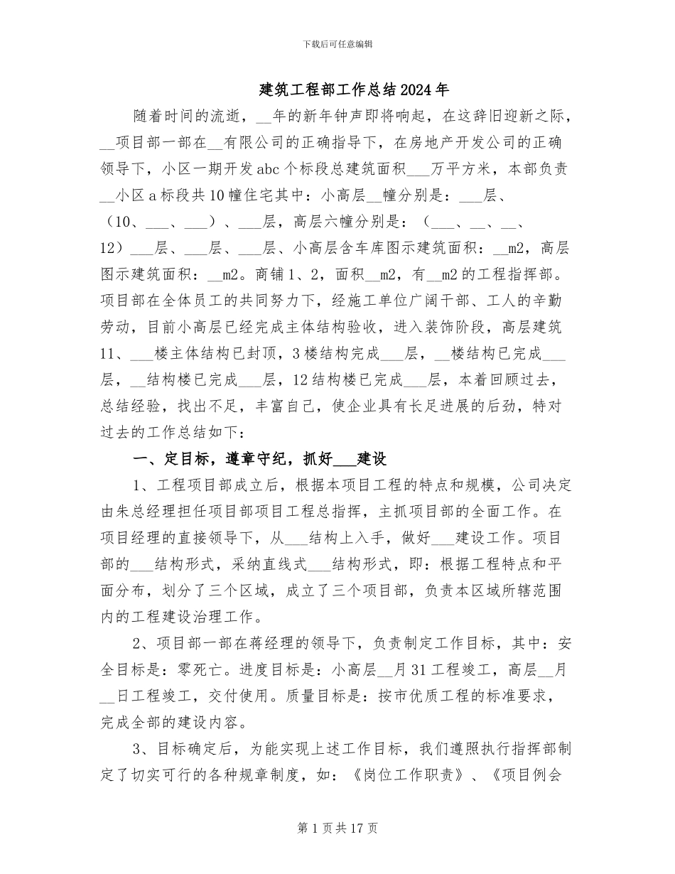 建筑工程部工作总结2024年_第1页