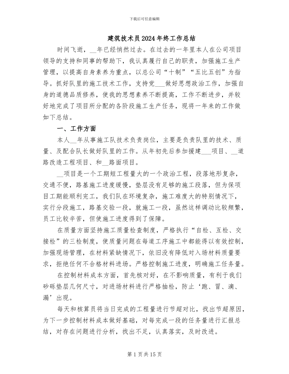 建筑技术员2024年终工作总结_第1页
