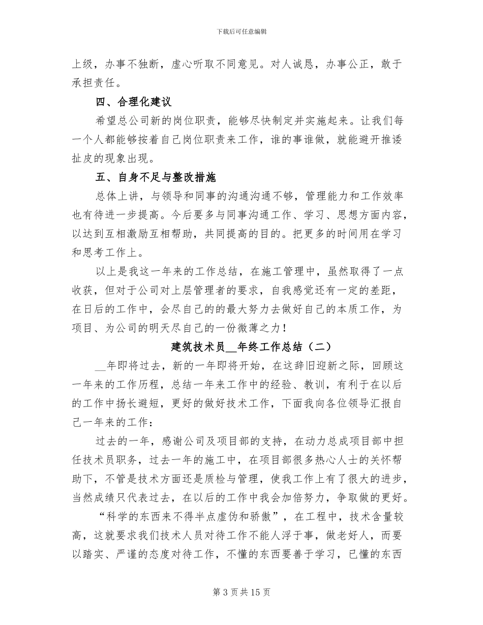 建筑技术员2024年终工作总结_第3页
