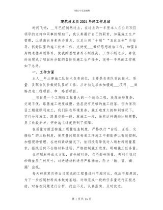 建筑技术员2024年终工作总结