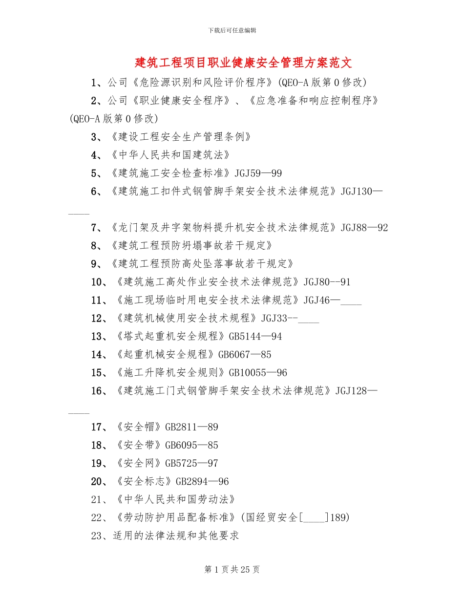 建筑工程项目职业健康安全管理方案范文_第1页